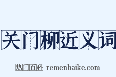 关门柳近义词是什么意思的图片